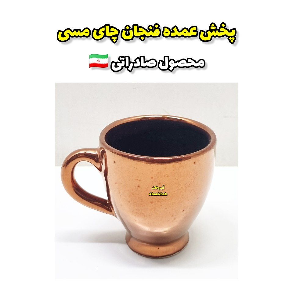 پخش عمده فنجان چای مسی