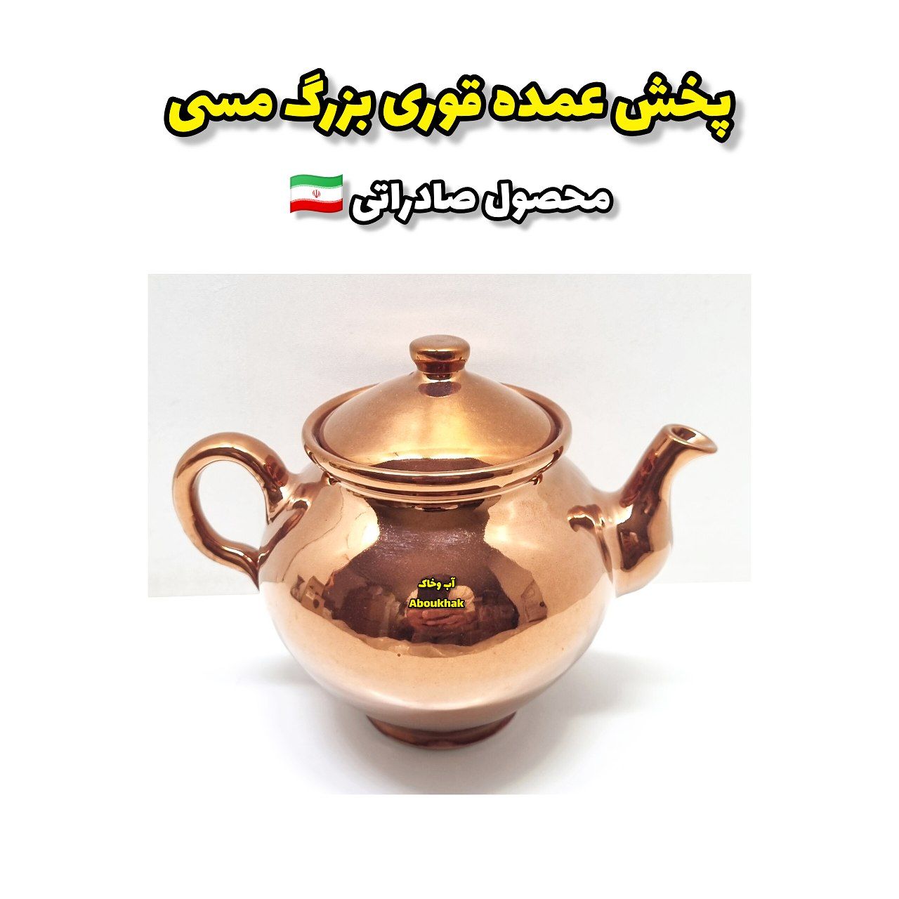 پخش عمده قوری بزرگ مسی