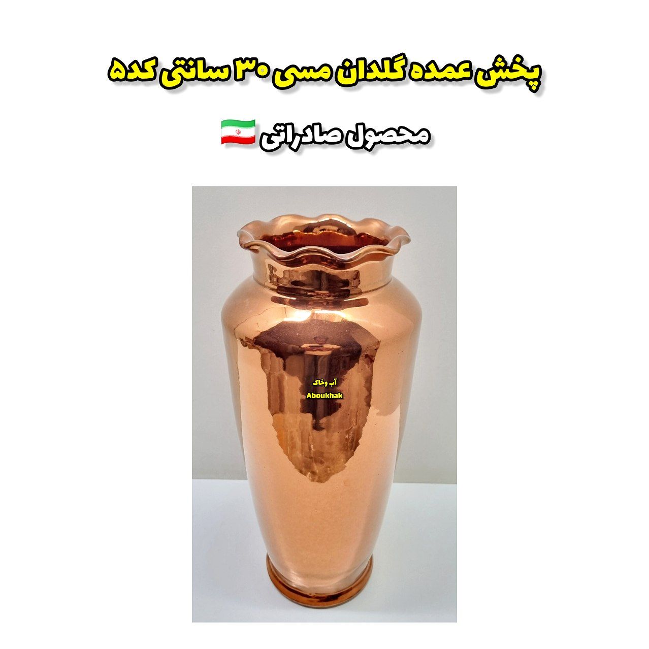 پخش عمده گلدان مسی ۳۰ سانتی کد۵