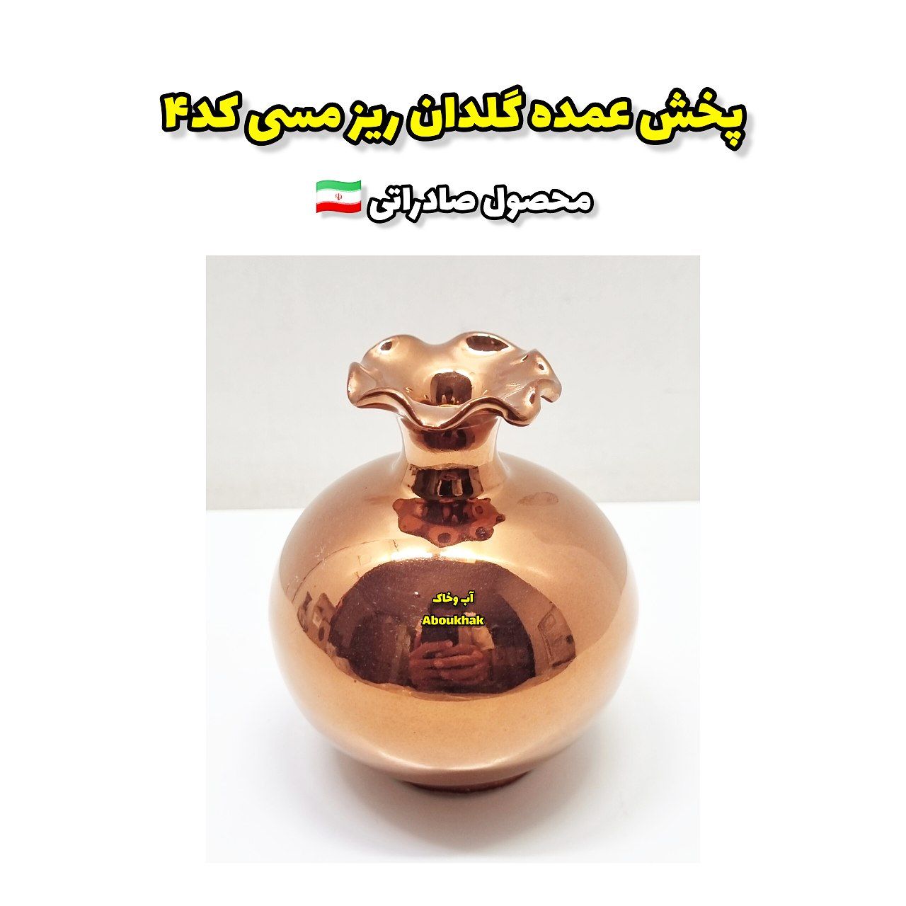 IMG_20260822_195843_015 پخش عمده گلدان ریز مسی کد۴ - Image 1