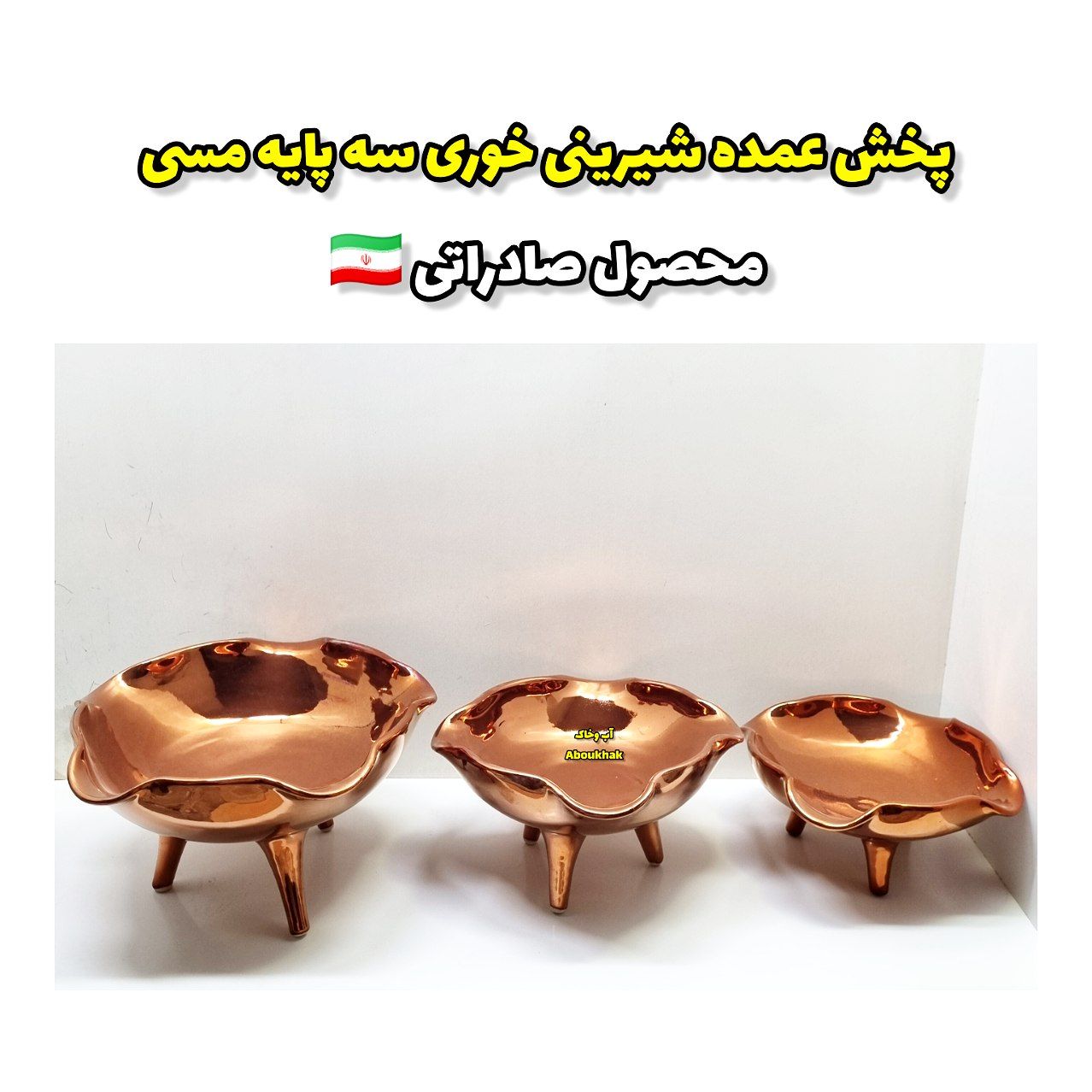 پخش عمده شیرینی خوری سه پایه مسی