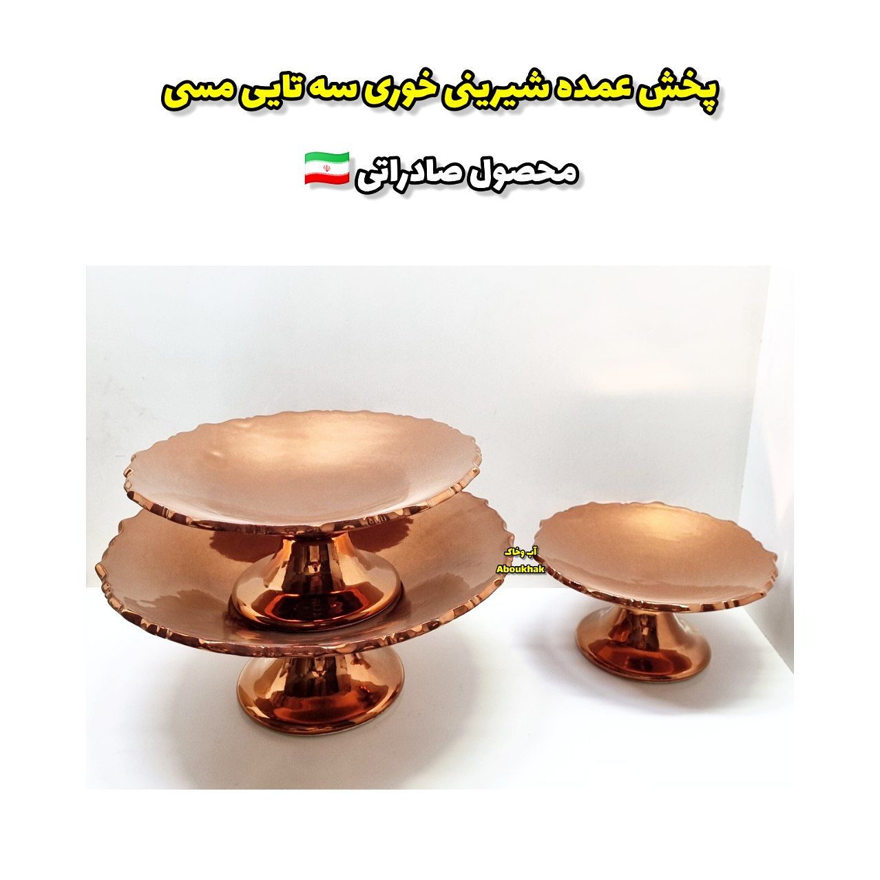 پخش عمده شیرینی خوری سه تایی مسی