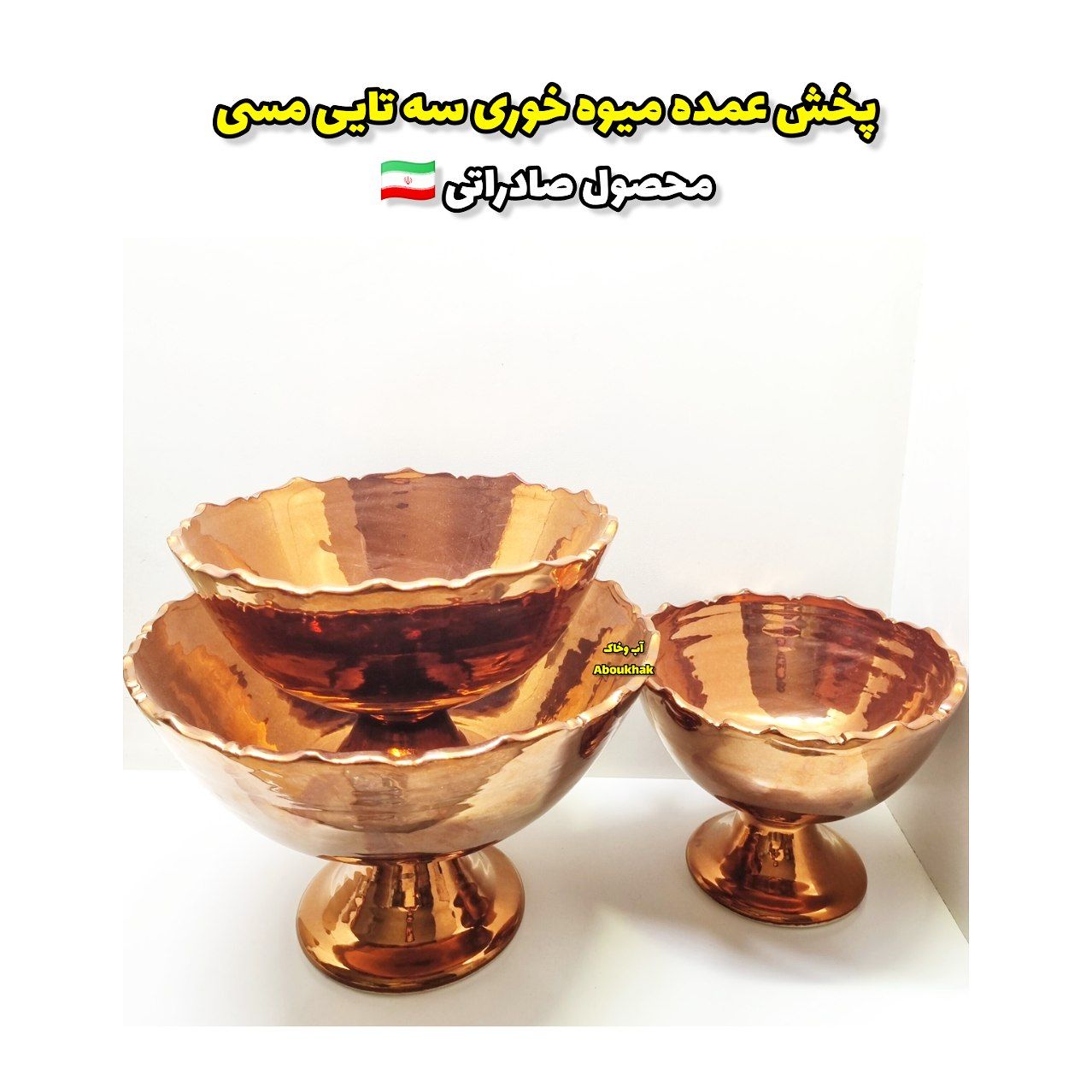 پخش عمده میوه خوری سه تایی مسی