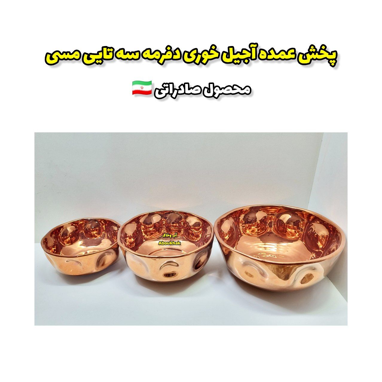 پخش عمده آجیل خوری دفرمه سه تایی مسی
