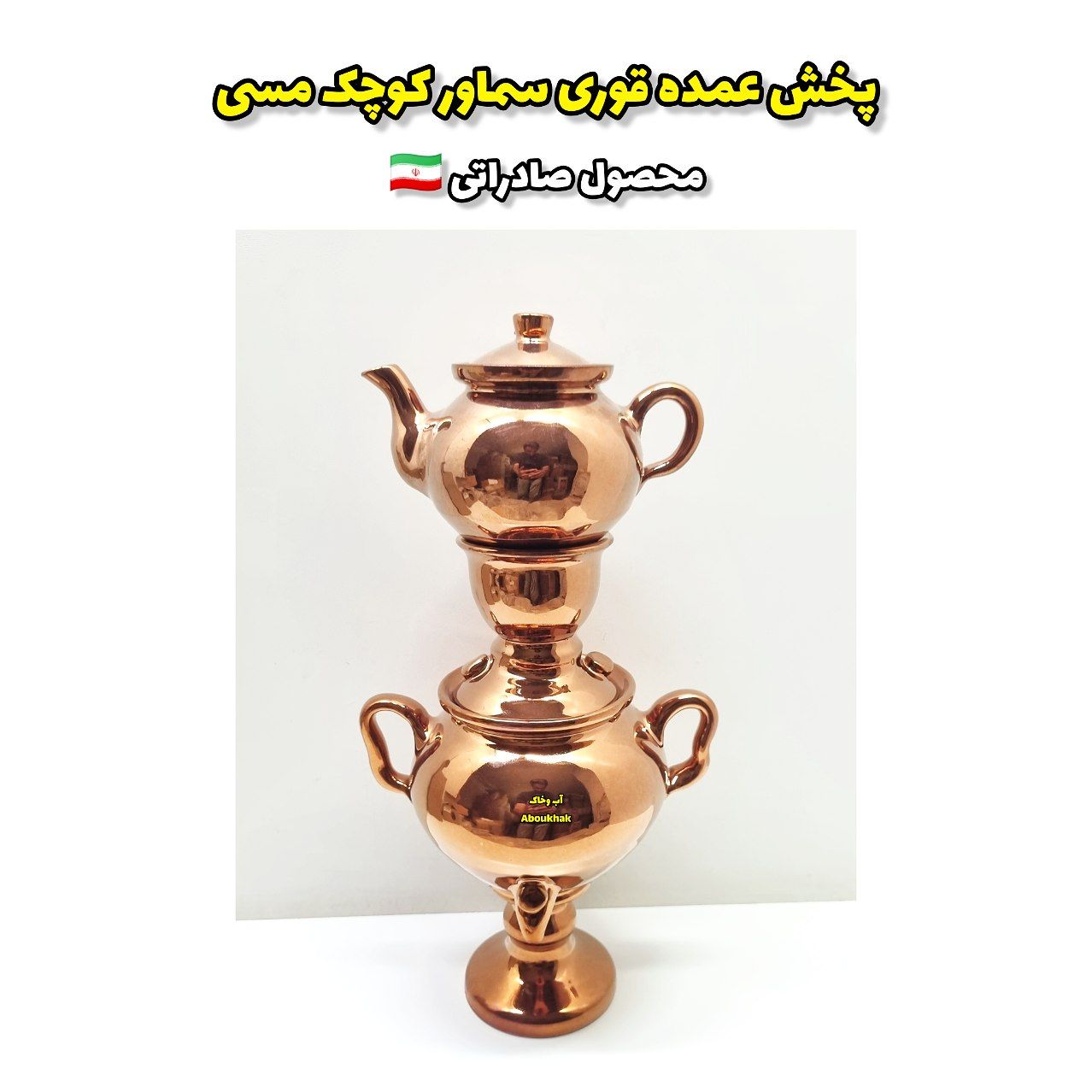 پخش عمده قوری سماور کوچک مسی