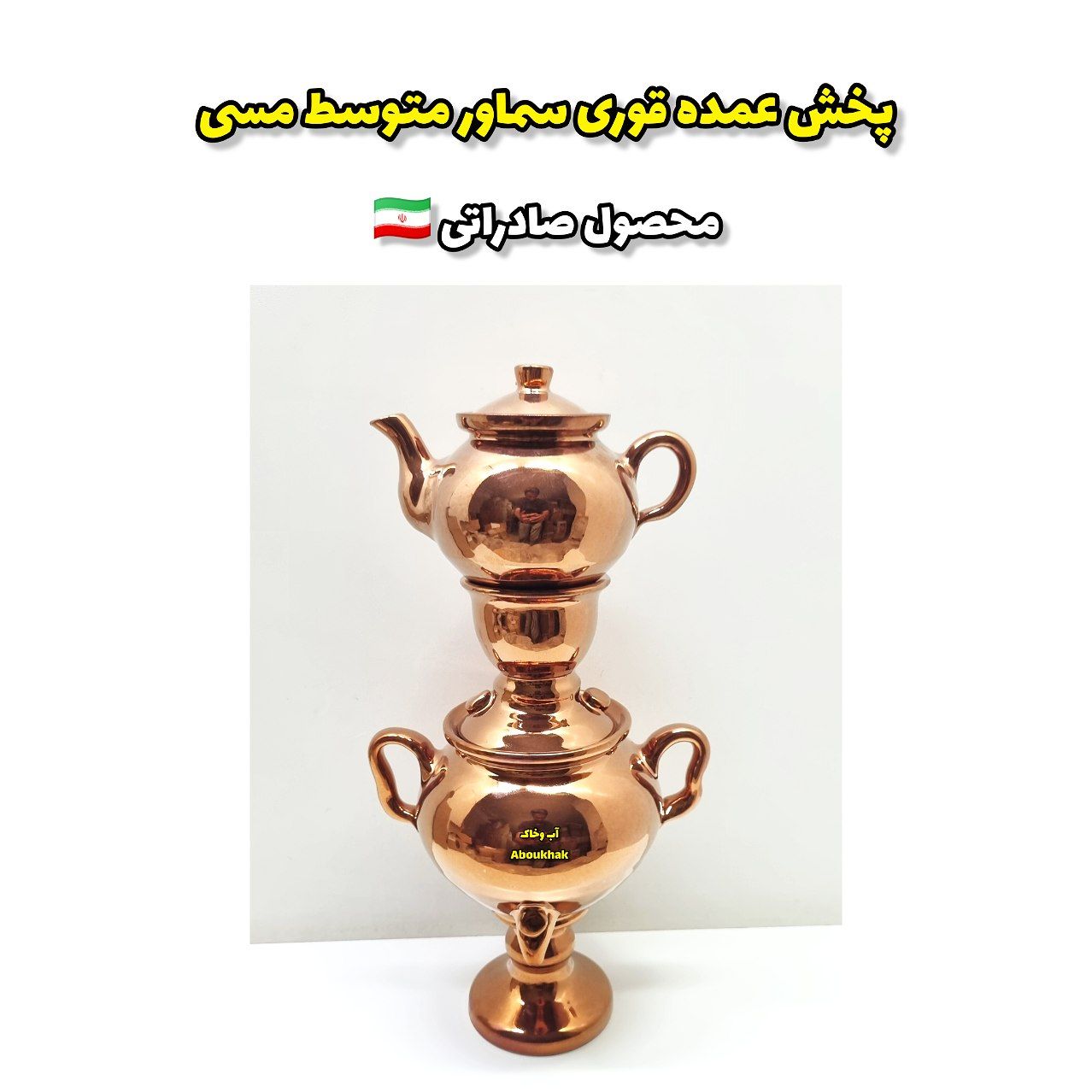 پخش عمده قوری سماور متوسط مسی