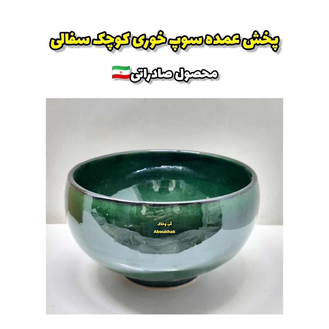 پخش عمده سوپ خوری کوچک سفالی