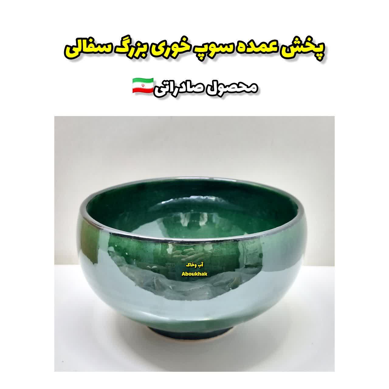 پخش عمده سوپ خوری بزرگ سفالی